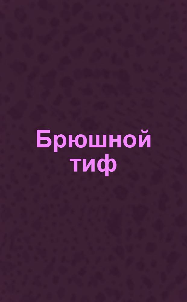 Брюшной тиф