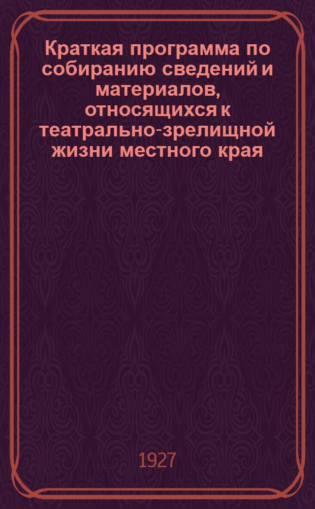 Краткая программа по собиранию сведений и материалов, относящихся к театрально-зрелищной жизни местного края