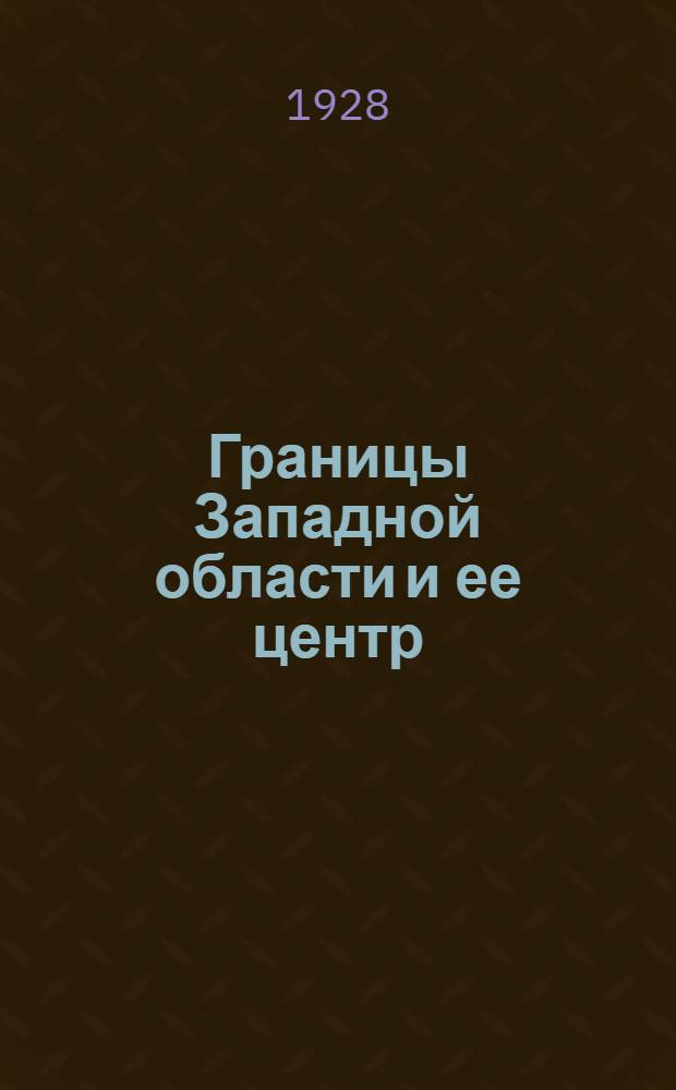 Границы Западной области и ее центр