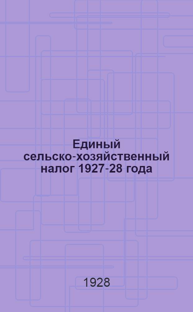 Единый сельско-хозяйственный налог 1927-28 года : Постановление Брянск. губ. испол. ком. от 6-го июня 1927 года о порядке проведения сельхозналога