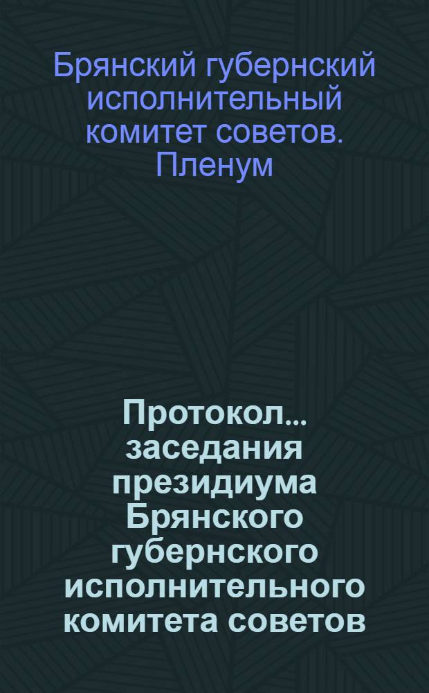 Протокол ... заседания президиума Брянского губернского исполнительного комитета советов : ШX созыв ... № 12