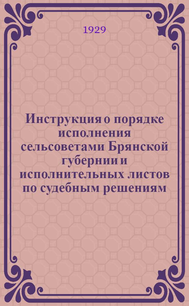 Инструкция о порядке исполнения сельсоветами Брянской губернии и исполнительных листов по судебным решениям