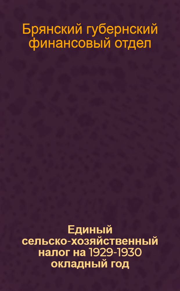Единый сельско-хозяйственный налог на 1929-1930 окладный год : Тезисы для докладчиков и материалы