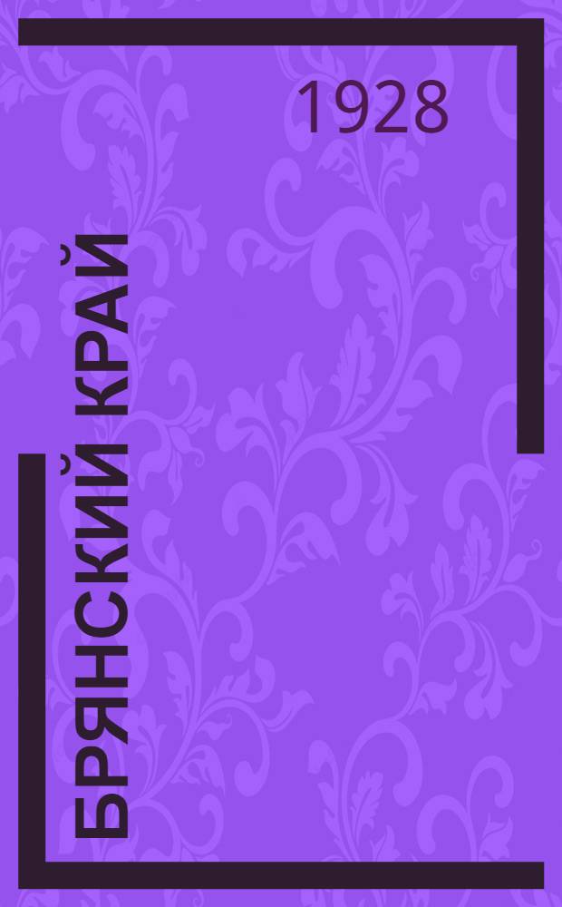 Брянский край : Сборник статей. Вып. 2-