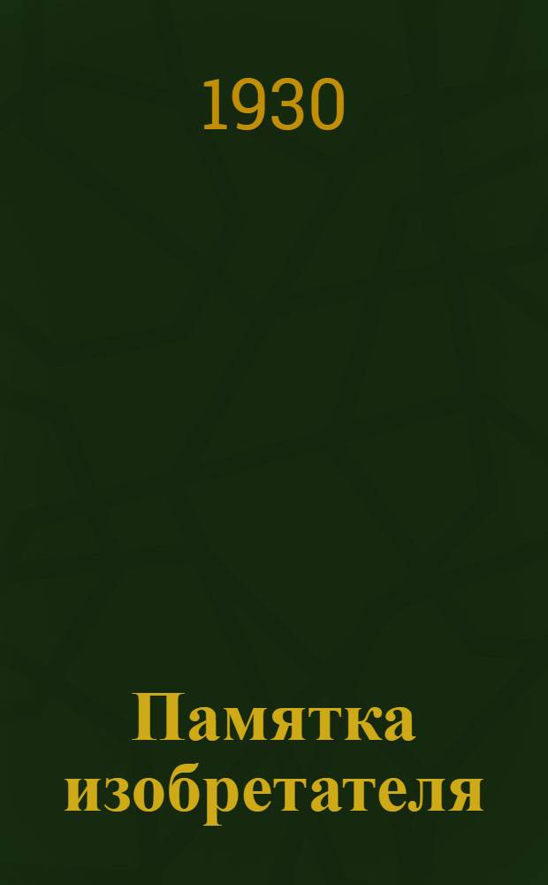 Памятка изобретателя