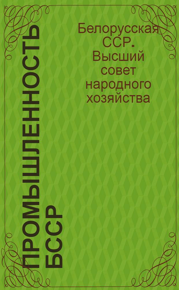 Промышленность БССР : Итоги и перспективы