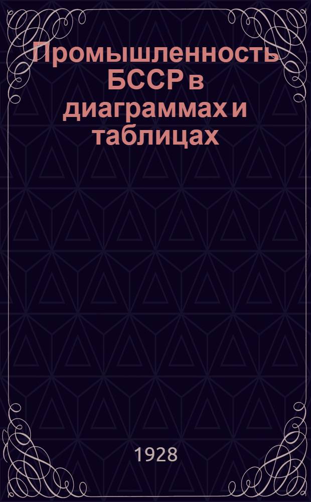 Промышленность БССР в диаграммах и таблицах