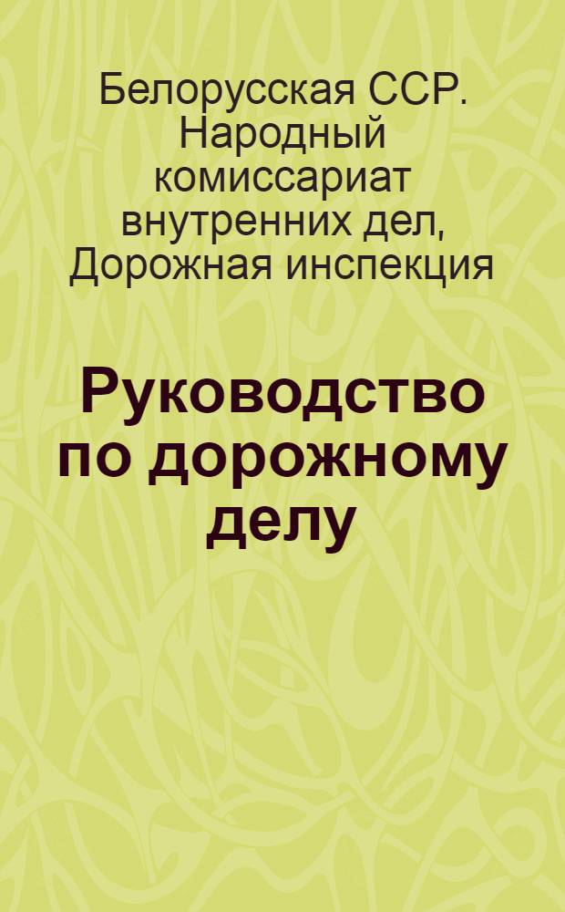 Руководство по дорожному делу (для низовых дорожных работников)