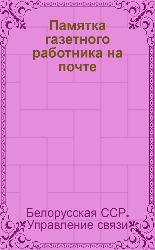 Памятка газетного работника на почте