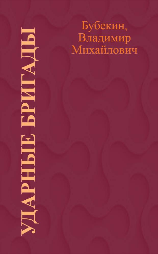 Ударные бригады : (Опыт Урала)