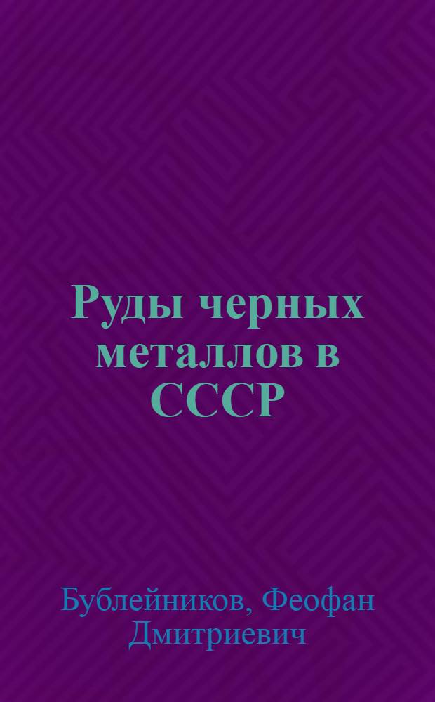 Руды черных металлов в СССР