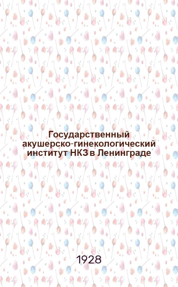 Государственный акушерско-гинекологический институт НКЗ в Ленинграде