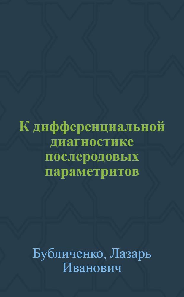 К дифференциальной диагностике послеродовых параметритов