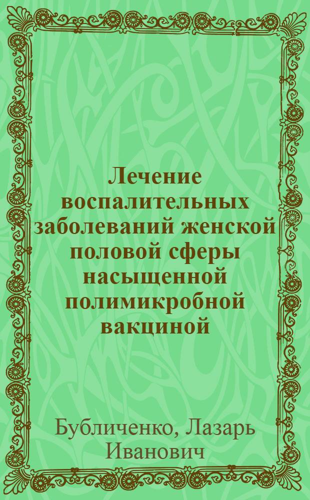 Лечение воспалительных заболеваний женской половой сферы насыщенной полимикробной вакциной