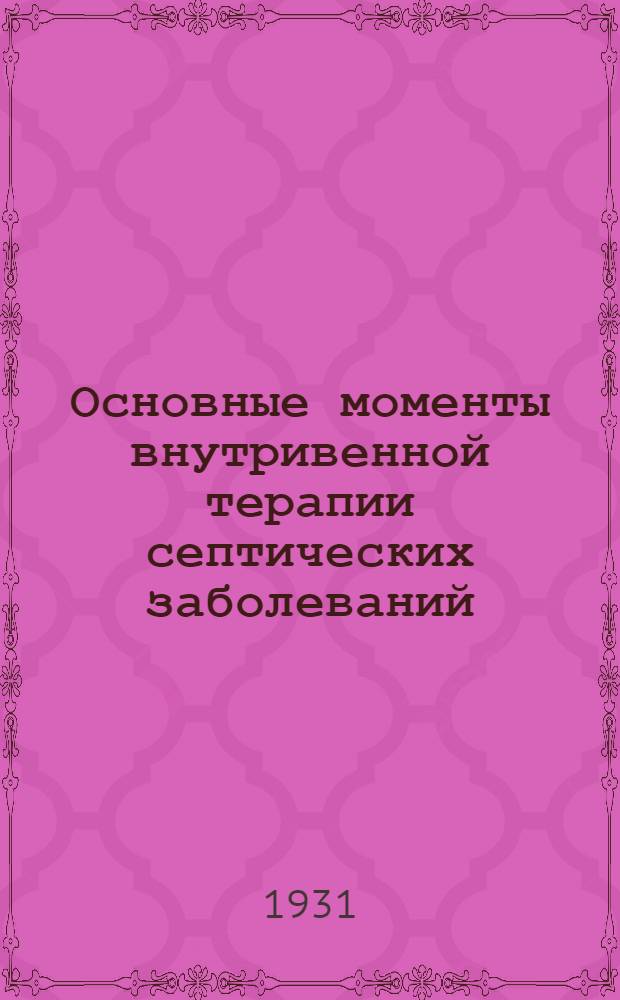 Основные моменты внутривенной терапии септических заболеваний