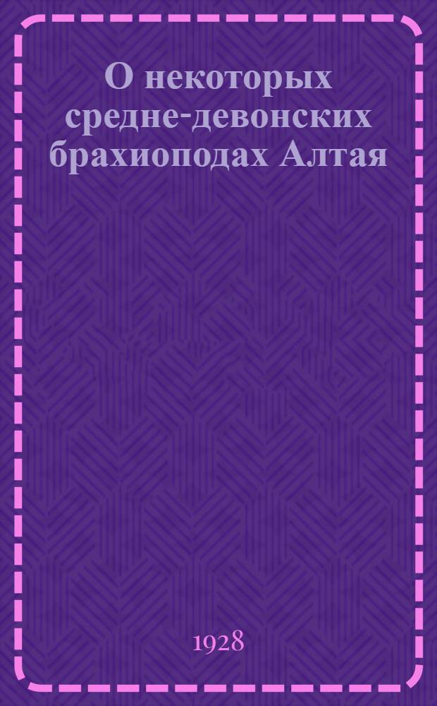 О некоторых средне-девонских брахиоподах Алтая