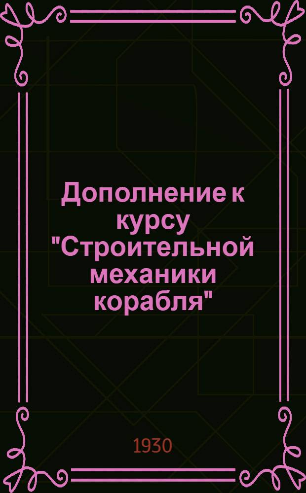 Дополнение к курсу "Строительной механики корабля"