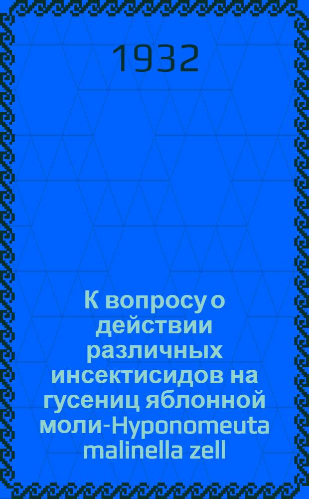 К вопросу о действии различных инсектисидов на гусениц яблонной моли-Hyponomeuta malinella zell