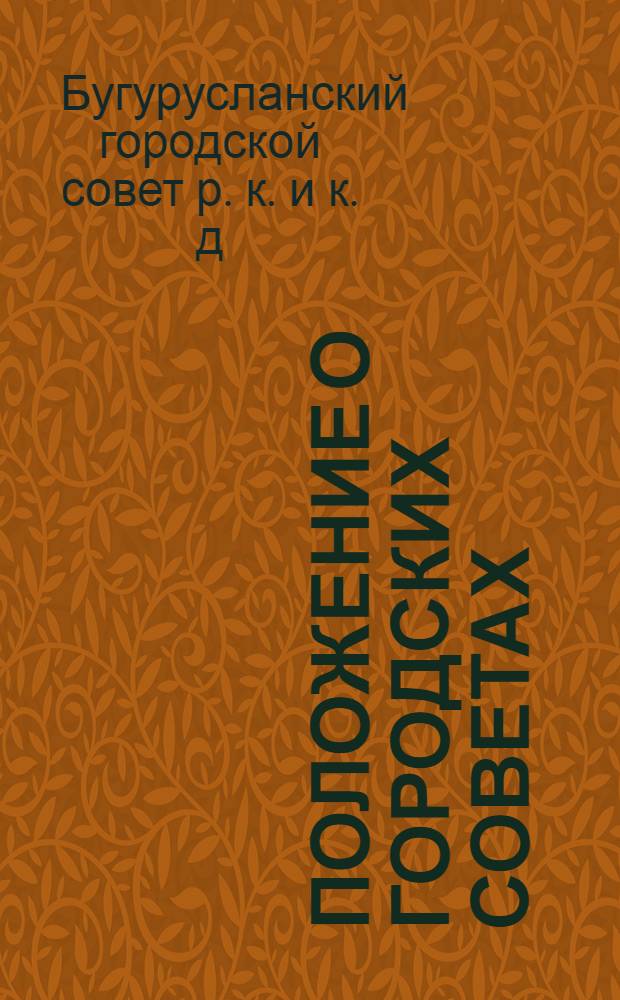 Положение о Городских Советах