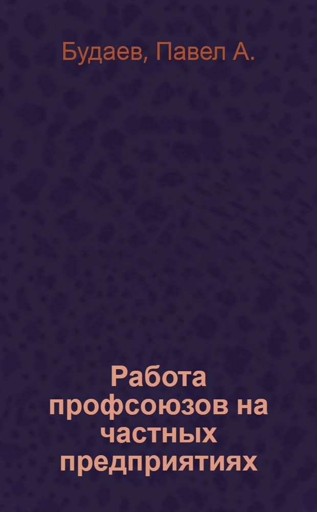 Работа профсоюзов на частных предприятиях