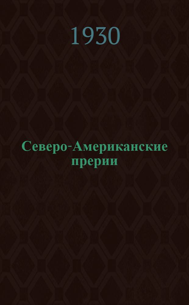 Северо-Американские прерии