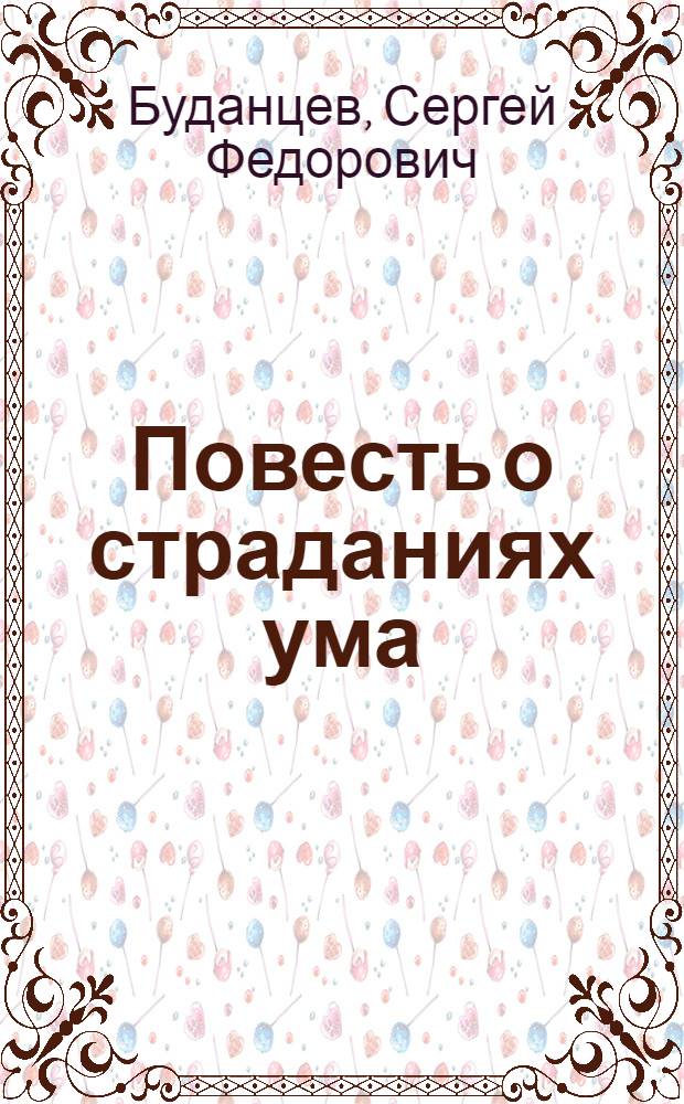 Повесть о страданиях ума : Повести