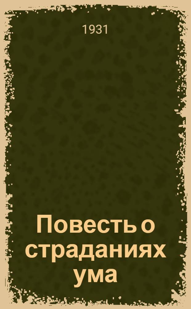 Повесть о страданиях ума : Повести