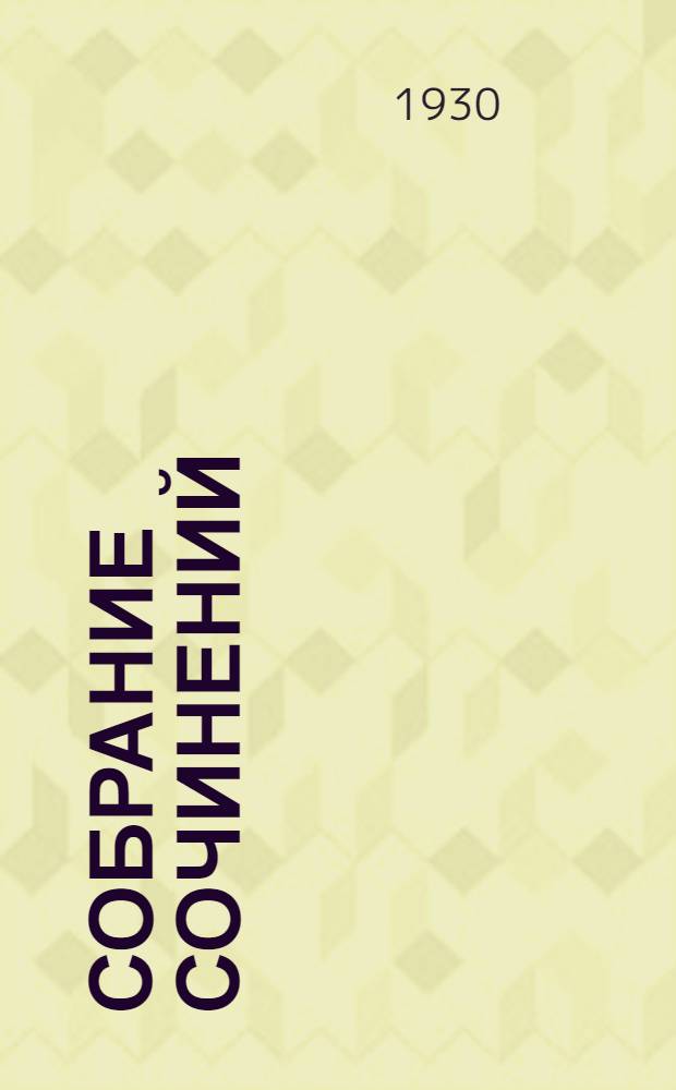 Собрание сочинений : Т. I-. Т. 1 : Командарм