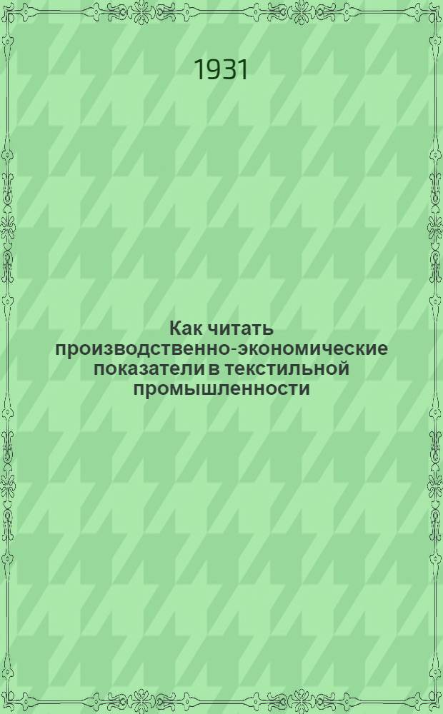 Как читать производственно-экономические показатели в текстильной промышленности