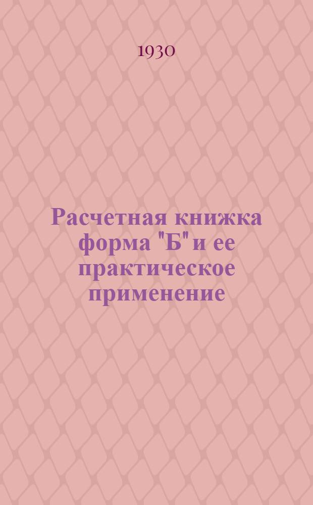 Расчетная книжка форма "Б" и ее практическое применение