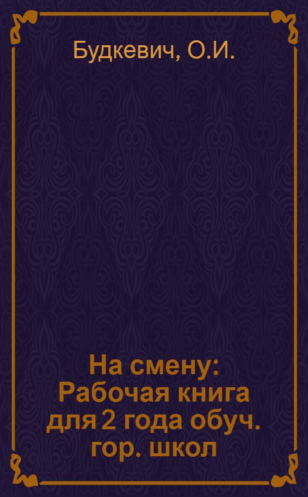 На смену : Рабочая книга для 2 года обуч. гор. школ : Обществоведение, естествознание и политехн. труд ..