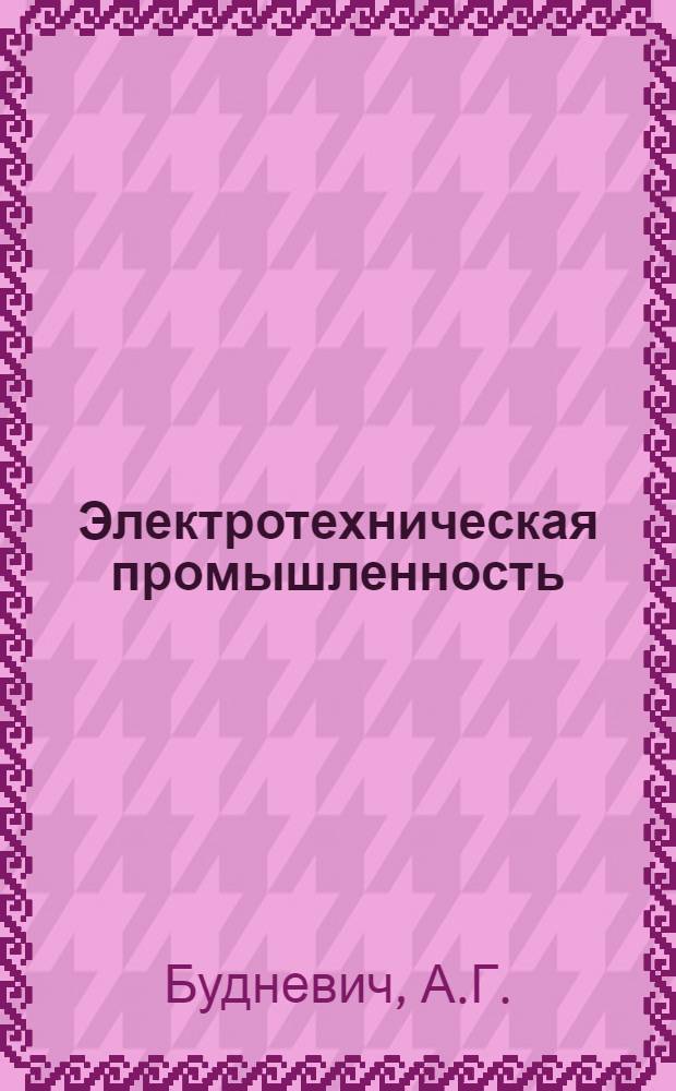 Электротехническая промышленность