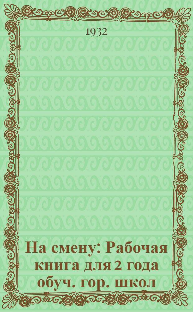 На смену : Рабочая книга для 2 года обуч. гор. школ : Обществоведение, естествознание и политехн. труд ..
