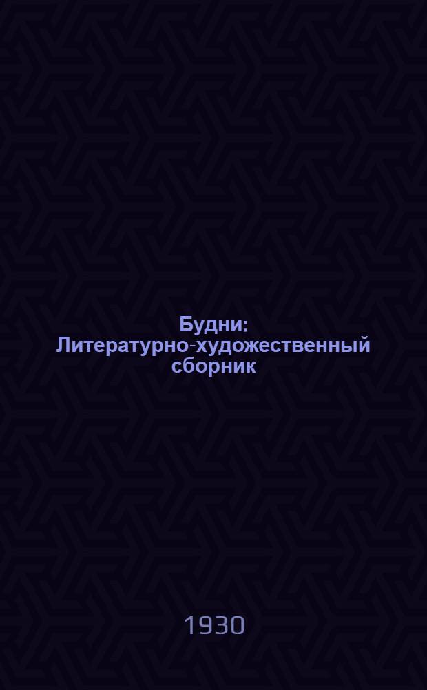 Будни : Литературно-художественный сборник