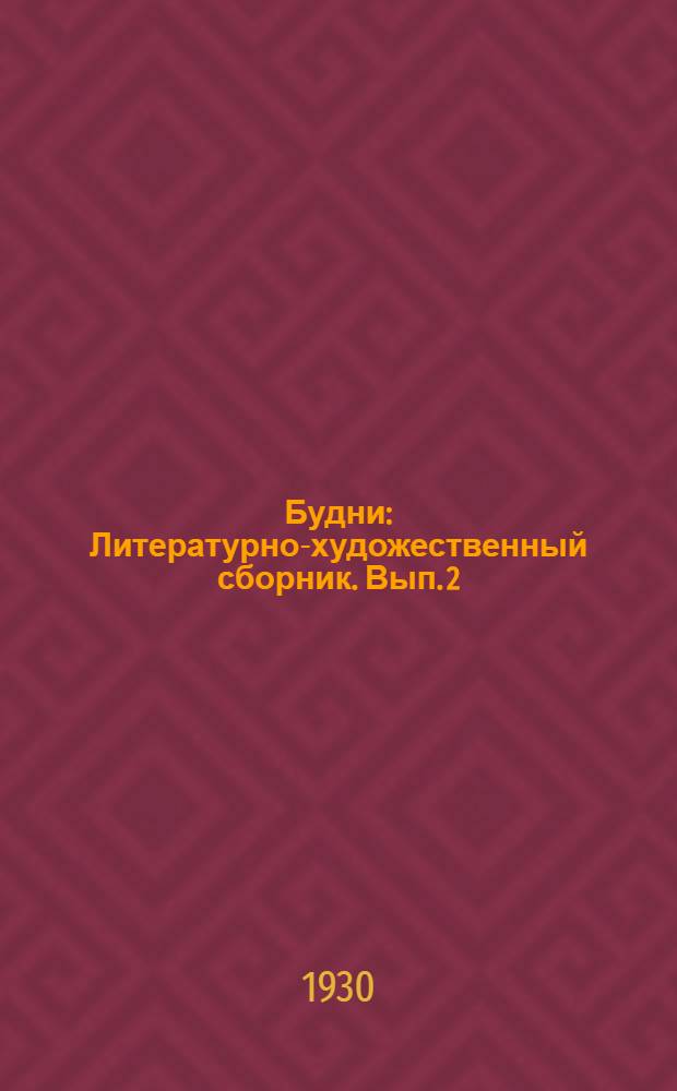 Будни : Литературно-художественный сборник. Вып. 2