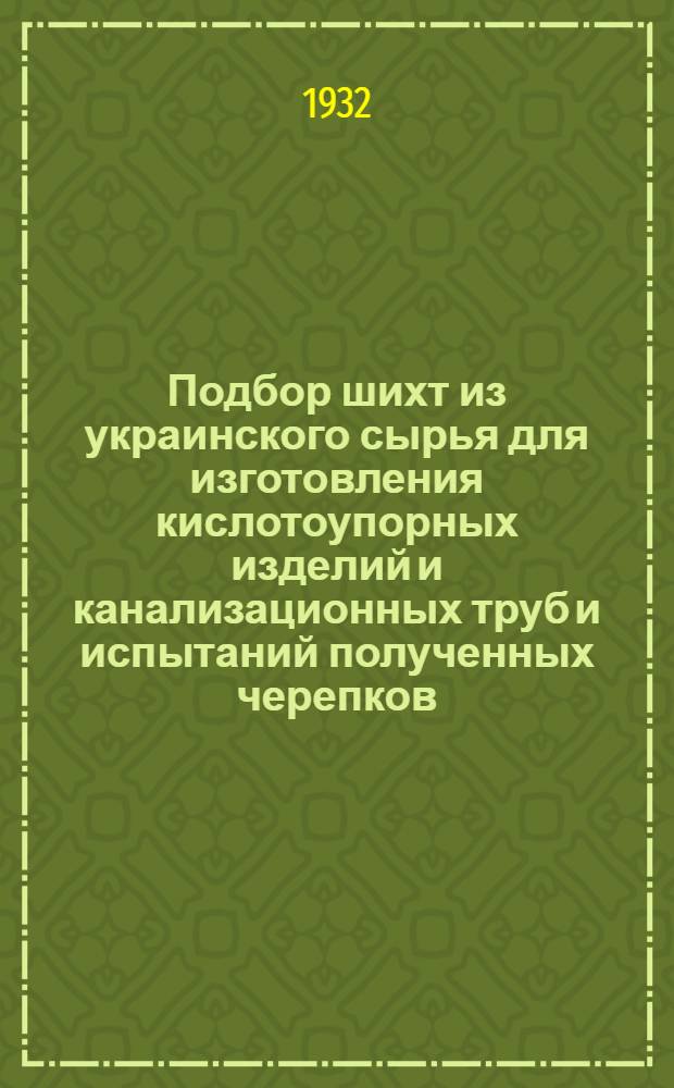 Подбор шихт из украинского сырья для изготовления кислотоупорных изделий и канализационных труб и испытаний полученных черепков
