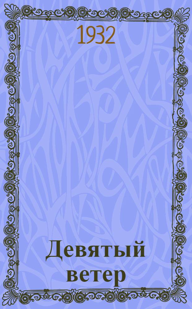 Девятый ветер : Лапландские очерки