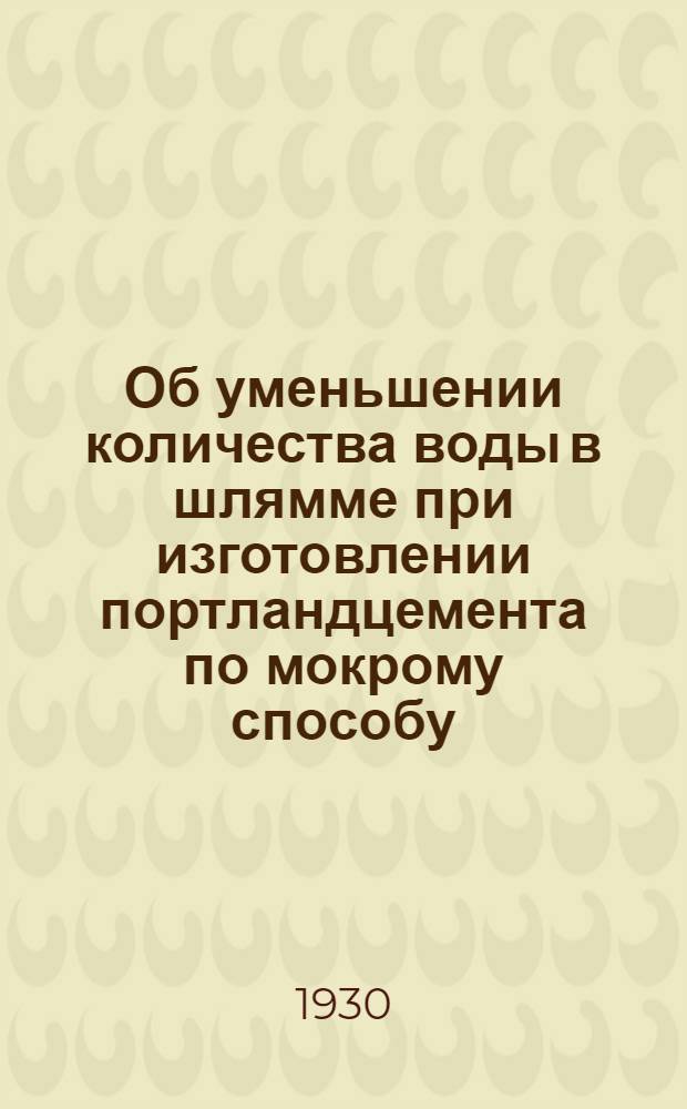 Об уменьшении количества воды в шлямме при изготовлении портландцемента по мокрому способу