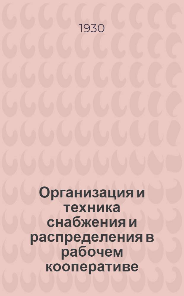 Организация и техника снабжения и распределения в рабочем кооперативе