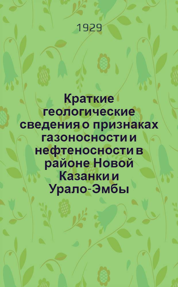 Краткие геологические сведения о признаках газоносности и нефтеносности в районе Новой Казанки и Урало-Эмбы : Приложение: Карта района с нанесением выходов газа и кира ..