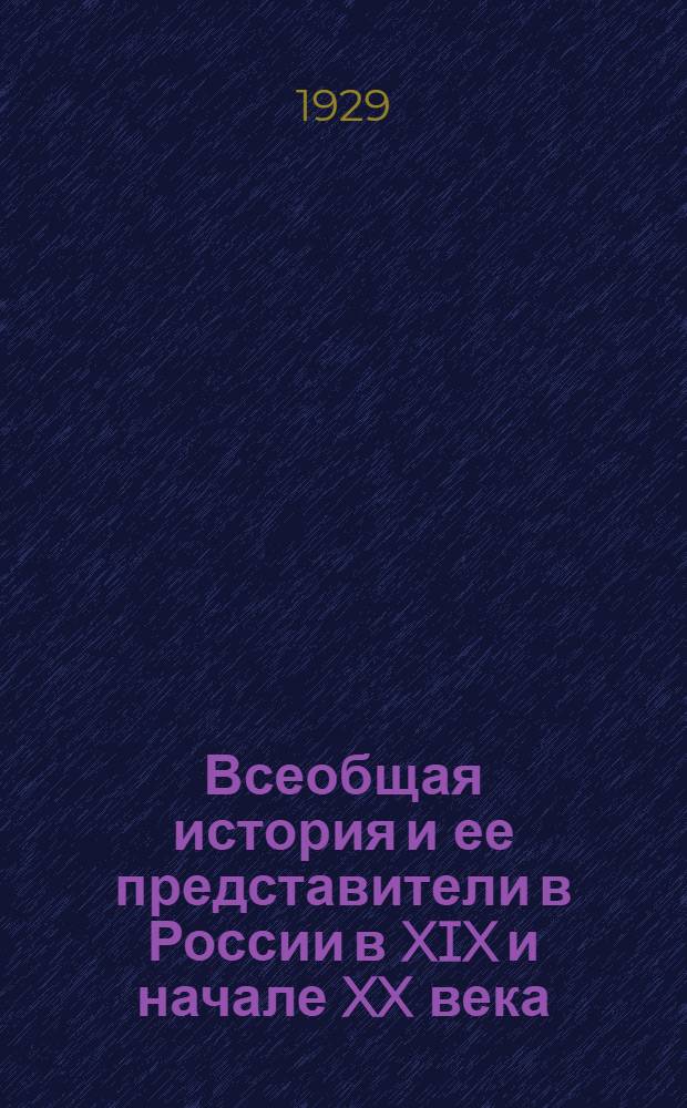 Всеобщая история и ее представители в России в XIX и начале XX века : Часть 1-