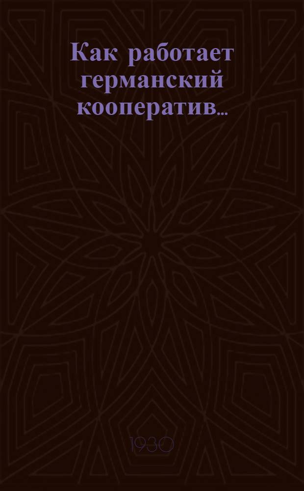 Как работает германский кооператив .. : Вып. 1-. Вып. 3 : Оборудование продуктового магазина
