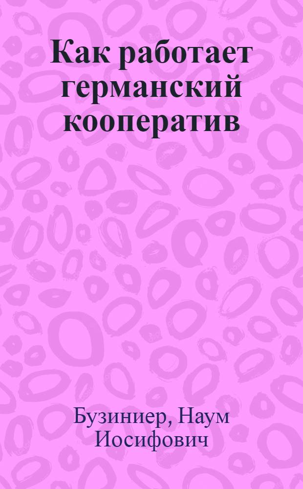 Как работает германский кооператив : Вып. 1-