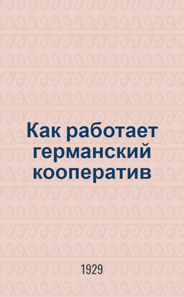 Как работает германский кооператив : Вып. 1-. Вып. 2 : Финансовое хозяйство и вкладные операции