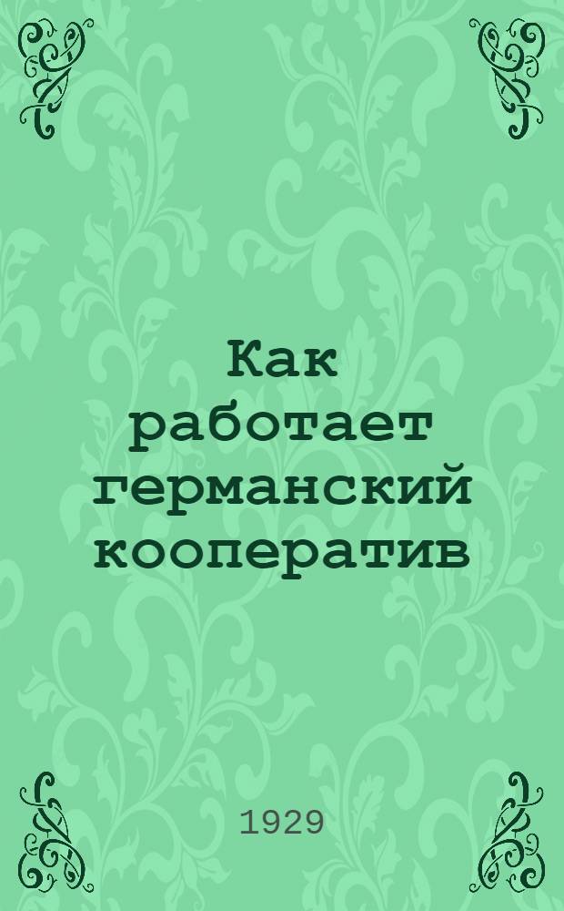 Как работает германский кооператив : Вып. 1-. Вып. 3 : Оборудование продуктового магазина