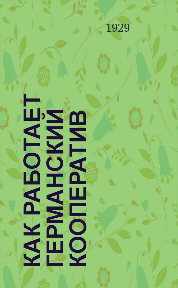 Как работает германский кооператив : Вып. 1-. Вып. 5 : Распорядок, снабжение и учет магазина