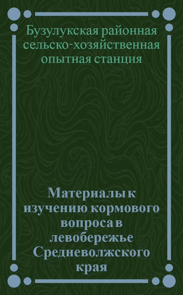 Материалы к изучению кормового вопроса в левобережье Средневолжского края : На правах рукописи