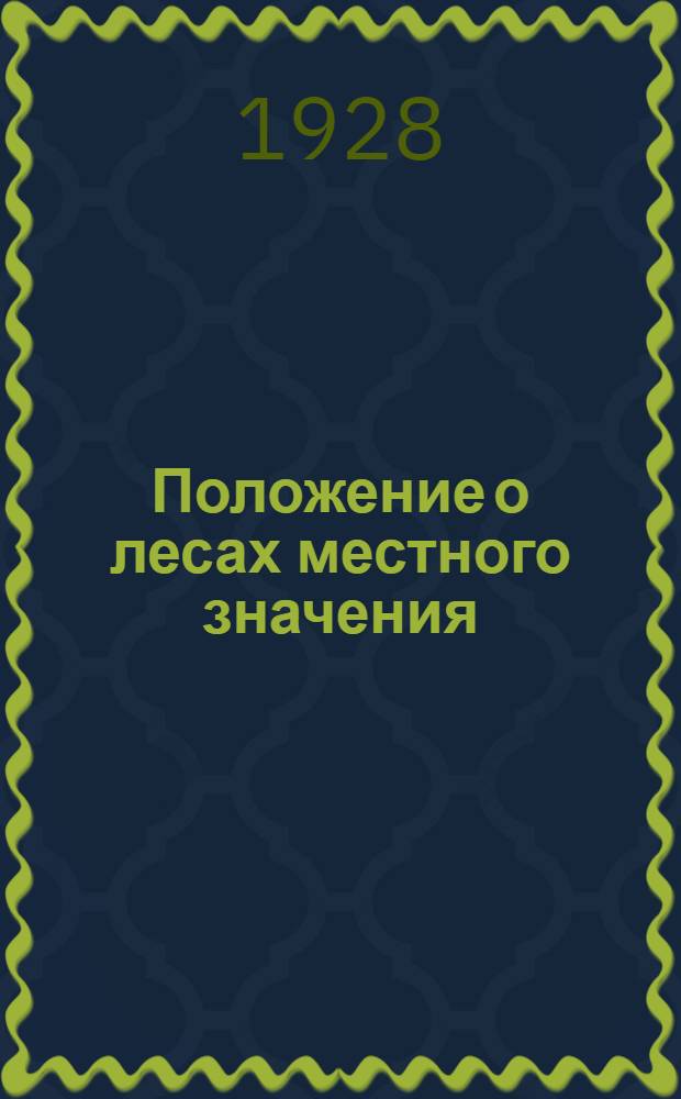 Положение о лесах местного значения