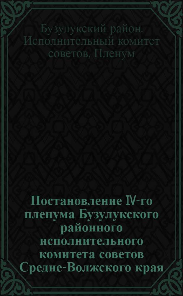Постановление IV-го пленума Бузулукского районного исполнительного комитета советов Средне-Волжского края : 14-15 июня 1930 г