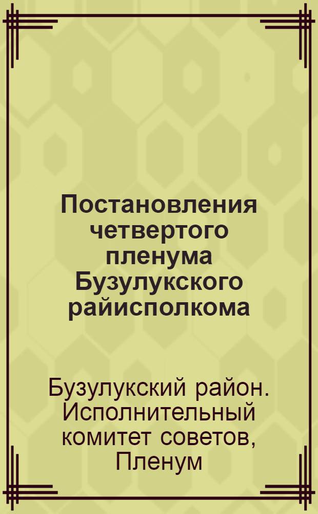 Постановления четвертого пленума Бузулукского райисполкома : 20-21 июня 1932 г
